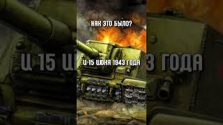 Почему СУ-152 Называли ЗВЕРОБОЙ?#shorts