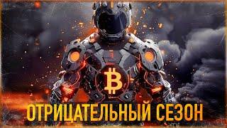 ️ БИТКОИН - ОТРИЦАТЕЛЬНЫЙ СЕЗОН | МОЙ ПОРТФЕЛЬ ИЮЛЬ 2024