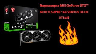 Видеокарта MSI GeForce RTX™ 4070 Ti SUPER 16G VENTUS 3X OC обзор, тесты и отзыв.