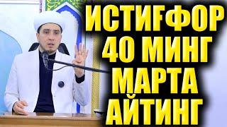 ИСТИҒФОР 40 МИНГ МАРТА АЙТИНГ