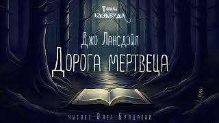 [УЖАСЫ] Джо Лансдэйл - Дорога мертвеца. Тайны Блэквуда. Аудиокнига. Читает Олег Булдаков