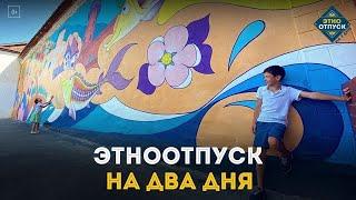 Клип проекта "ЭтноОтпуск на два дня" Победитель конкурса "Диво Евразии 2022"