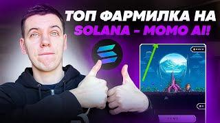 MOMO AI - ТОП ФАРМИЛКА НА SOLANA!