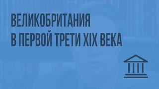 Великобритания в первой трети XIX века. Видеоурок по Всеобщей истории 8 класс