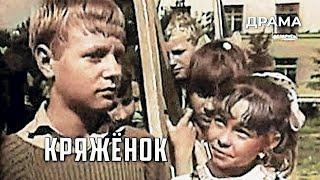 ЗАБЫТОЕ КИНО. "КРЯЖЁНОК" - короткометражный фильм, БССР. 1968 год.