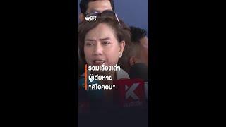 รวมเรื่องเล่า ผู้เสียหาย "ดิไอคอน" | Thai PBS News