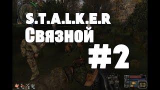 STALKER Связной #2 "Работа на Зверобоя"