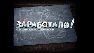 Полное прохождение игры "Заработало. Мастерская изобретателя" на 100% (без комментариев)