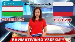 СРОЧНО! ИЗ УЗБЕКИСТАНА В РОССИЮ В 2021 НА РАБОТУ - ОТКРЫТИЕ ГРАНИЦА РОССИЯ С СНГ 2021 - ВНИМАТЕЛЬНО!