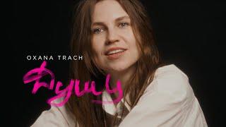 Oxana Trach - Душу