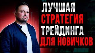 Лучшая стратегия трейдинга для новичков: Григорян Нарек