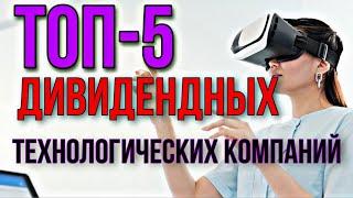 Топ-5 дивидендных акций. IT - сектор США