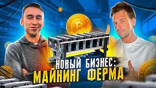 МАЙНИНГ С НУЛЯ: НОВЫЙ БИЗНЕС