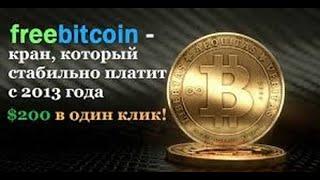 200$ в один клик. СБОР БИТКОИНА BITCOIN 2021 на Freebitco in! Курс от BlockChain BTC/USD 57000-60000