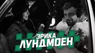 MC TAXI: Эрика Лундмоен