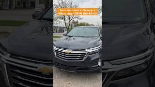 Автозапуск и работа решеток радиатора на Chevrolet Equinox Эквинокс #автоподзаказ #автоизбеларуси