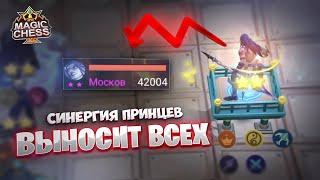 СИНЕРГИЯ ПРИНЦЕВ - ВЫНОСИТ ВСЕХ!!! Магические Шахматы Mobile Legends