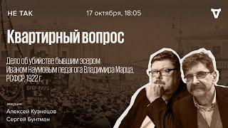 Дело об убийстве бывшим эсером Иваном Наумовым педагога Владимира Марца. Не так / 17.10.24