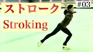 【ストローク】フィギュアスケート 基本のストローク 【フィギュアスケート】Stroking In Figure Skating