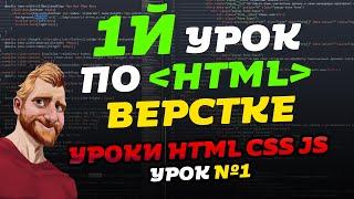 HTML уроки. Первый урок по HTML верстке. Уроки HTML CSS JS. Урок №1