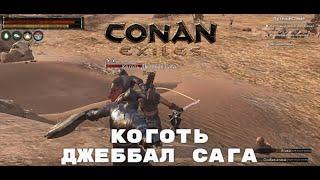 Conan Exiles / Коготь Джеббал Сага