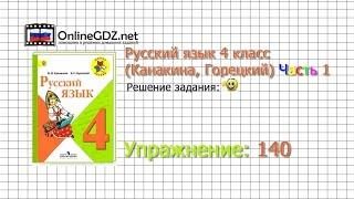 Упражнение 140 - Русский язык 4 класс (Канакина, Горецкий) Часть 1