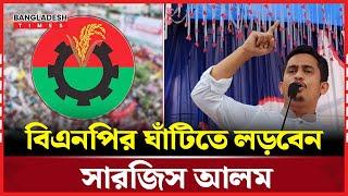 কোন আসনে লড়বেন সারজিস আলম? | Bangladesh Times | Sarjis Alam | Bangla News | News Update