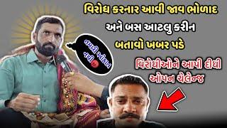 વિરોધ કરનારને આવી જવાનુ - દાનભાબાપુ | Surapuradham Bholad | Danbhabapu |