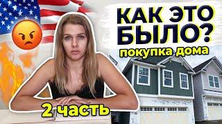 КАК МЫ КУПИЛИ ДОМ? Часть 2 | Подводные камни при покупке дома в США