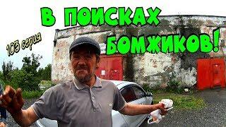 Один день среди бомжей / 103 серия - В поисках бомжиков! (18+)