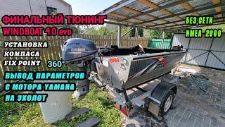 Windboat 4.0 evo! ЗАВЕРШИЛ ТЮНИНГ! "тестим" на реке.. лодку ракету!