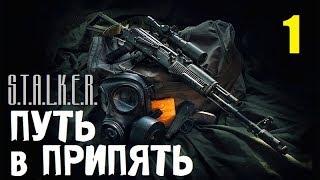 СТАЛКЕР - ПУТЬ в ПРИПЯТЬ  САМЫЙ ОРУЖЕЙНЫЙ МОД!!!  1 серия