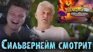 Сильвернейм смотрит как Тиньков поясняет за Поля Сражений   SilverName Hearthstone