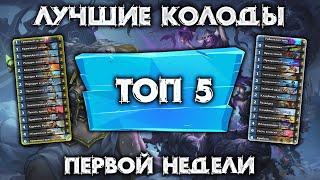 ЛУЧШИЕ КОЛОДЫ МАРША КОРОЛЯ ЛИЧА НА РАНГАХ АЛМАЗ-ЛЕГЕНДА / HEARTHSTONE