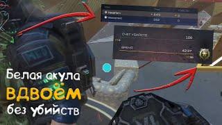 БЕЛАЯ АКУЛА ВДВОЁМ — ПРОХОЖДЕНИЕ БЕЗ УБИЙСТВ [WARFACE]