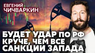 ️ЧИЧВАРКИН. Китай ПРИДАВИТ ПУТИНА! В США 2 варианта мира для Украины. Симоньян спасла друзей Собчак