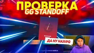 ЭТО БАГ?!САМАЯ ЧЕСТНАЯ ПРОВЕРКА GG STANDOFF 2 (проверка сайта с кейсами стандофф 2)