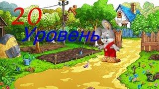 Прохождение игры"Зайчик Рома" 20 Уровень! +Телепортирующая морковка