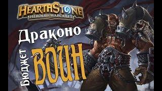 БЮДЖЕТНЫЙ ВОИН НА ДРАКОНАХ Растахановы игрища в Hearthstone