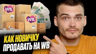 КАК ПРОДАВАТЬ НА WILDBERRIES? Бизнес на вайлдберриз пошагово.