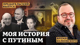 МОЯ ИСТОРИЯ С ПУТИНЫМ. Предательский выпуск ВРЕМЯ БЕЛКОВСКОГО  @BelkovskiyS    #белковский #путин