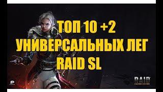 Raid shadow legends ТОП 10 УНИВЕРСАЛЬНЫХ ЛЕГ