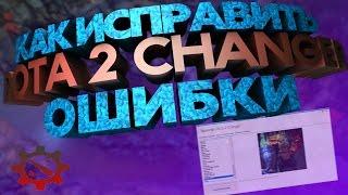 Как исправить новые ошибки в Dota 2 Changer (2019 РАБОТАЕТ)