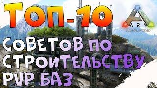 Топ 10 советов по строительству PvP баз в ARK:Survival Evolved