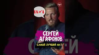  Сергей Агафонов "Самый лучший мат" #standup #shorts #tiktok #trending #trend #top #стендап