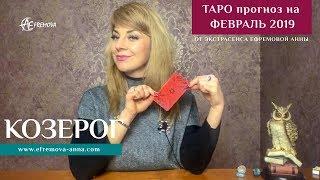 КОЗЕРОГ - ТАРО прогноз на ФЕВРАЛЬ 2019 года от экстрасенса Анны Ефремовой