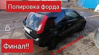 Полировка авто Ford  своими руками в гараже