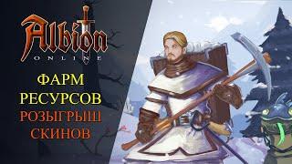 Albion online : ФАРМ РЕСУРСОВ В ЧЕРНЫХ ЗОНАХ + РОЗЫГРЫШ СКИНОВ