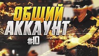 Контра сити Общий аккаунт #10 I vk-contra.pentagames.net I