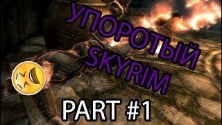 Упоротый Skyrim!!! Скайрим Приколы!!! Прикольная Нарезка!!!